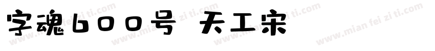字魂600号 天工宋 Regular字体转换
